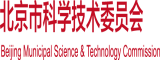 操女人BB北京市科学技术委员会