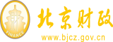 肏逼网站看看北京市财政局